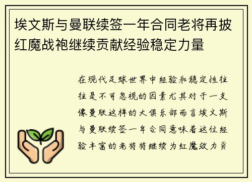 埃文斯与曼联续签一年合同老将再披红魔战袍继续贡献经验稳定力量