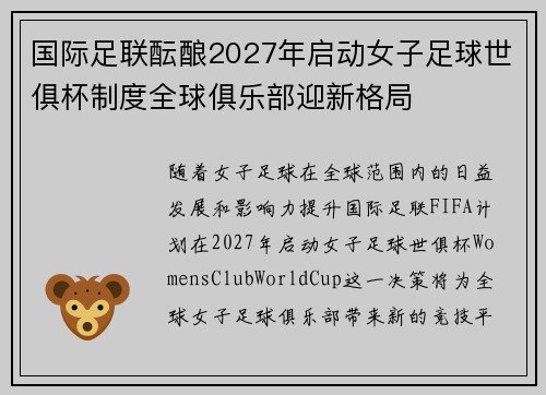 国际足联酝酿2027年启动女子足球世俱杯制度全球俱乐部迎新格局 国际足联酝酿2027年启动女子足球世俱杯制度全球俱乐部迎新格局