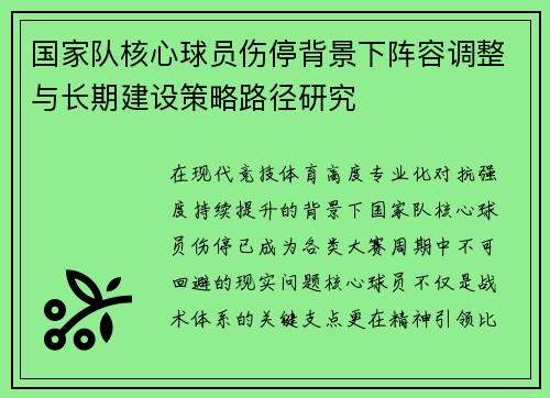 国家队核心球员伤停背景下阵容调整与长期建设策略路径研究 国家队核心球员伤停背景下阵容调整与长期建设策略路径研究