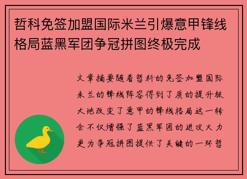 哲科免签加盟国际米兰引爆意甲锋线格局蓝黑军团争冠拼图终极完成