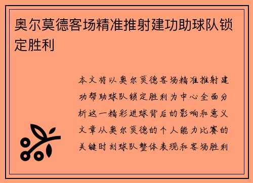 奥尔莫德客场精准推射建功助球队锁定胜利 奥尔莫德客场精准推射建功助球队锁定胜利