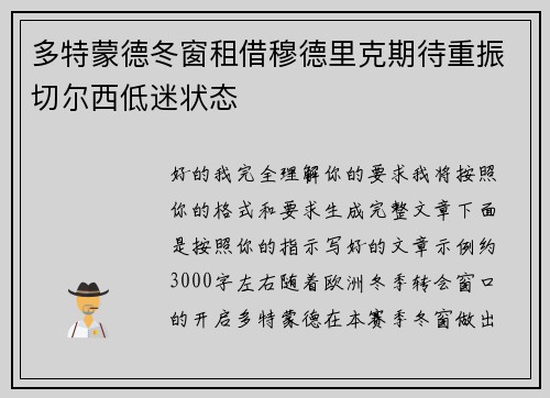 多特蒙德冬窗租借穆德里克期待重振切尔西低迷状态