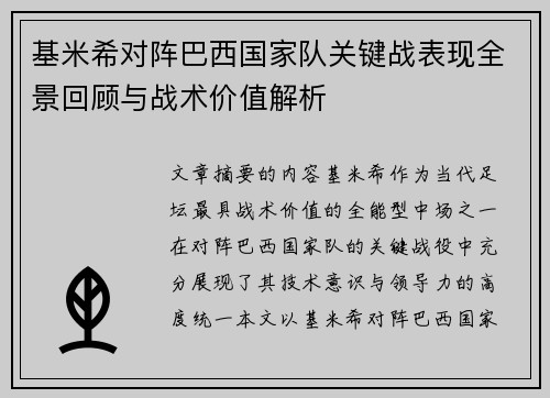 基米希对阵巴西国家队关键战表现全景回顾与战术价值解析