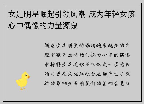女足明星崛起引领风潮 成为年轻女孩心中偶像的力量源泉