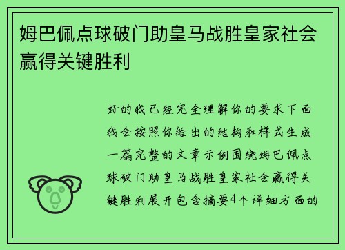 姆巴佩点球破门助皇马战胜皇家社会赢得关键胜利 姆巴佩点球破门助皇马战胜皇家社会赢得关键胜利