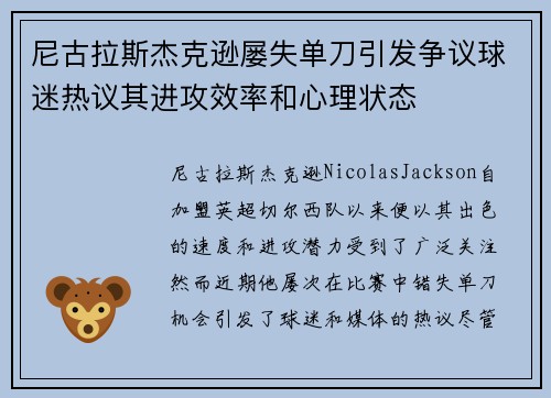 尼古拉斯杰克逊屡失单刀引发争议球迷热议其进攻效率和心理状态 尼古拉斯杰克逊屡失单刀引发争议球迷热议其进攻效率和心理状态