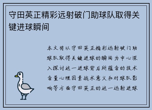 守田英正精彩远射破门助球队取得关键进球瞬间 守田英正精彩远射破门助球队取得关键进球瞬间