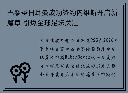 巴黎圣日耳曼成功签约内维斯开启新篇章 引爆全球足坛关注