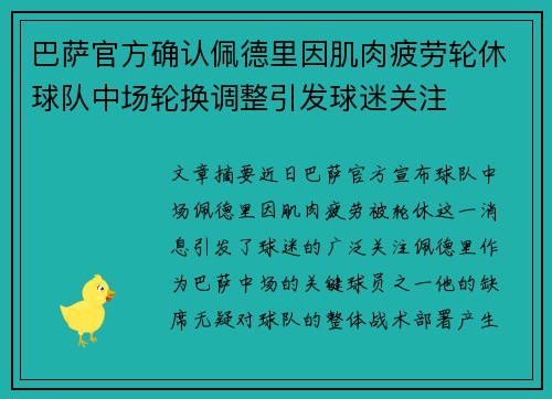 巴萨官方确认佩德里因肌肉疲劳轮休球队中场轮换调整引发球迷关注