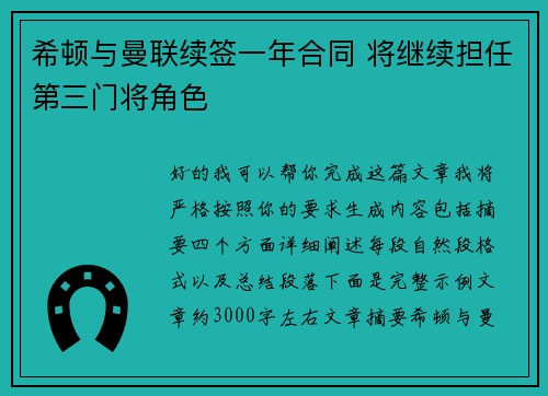 希顿与曼联续签一年合同 将继续担任第三门将角色 希顿与曼联续签一年合同 将继续担任第三门将角色