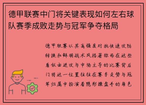 德甲联赛中门将关键表现如何左右球队赛季成败走势与冠军争夺格局 德甲联赛中门将关键表现如何左右球队赛季成败走势与冠军争夺格局