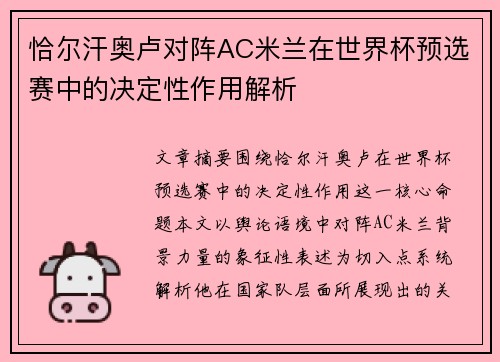 恰尔汗奥卢对阵AC米兰在世界杯预选赛中的决定性作用解析