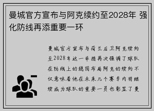 曼城官方宣布与阿克续约至2028年 强化防线再添重要一环
