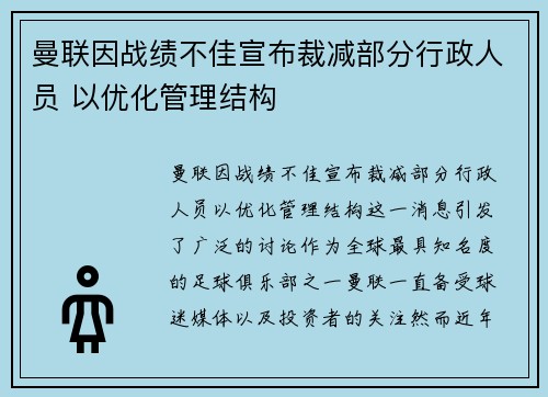 曼联因战绩不佳宣布裁减部分行政人员 以优化管理结构 曼联因战绩不佳宣布裁减部分行政人员 以优化管理结构