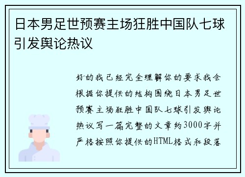 日本男足世预赛主场狂胜中国队七球引发舆论热议