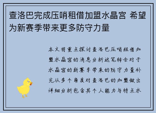 查洛巴完成压哨租借加盟水晶宫 希望为新赛季带来更多防守力量 查洛巴完成压哨租借加盟水晶宫 希望为新赛季带来更多防守力量
