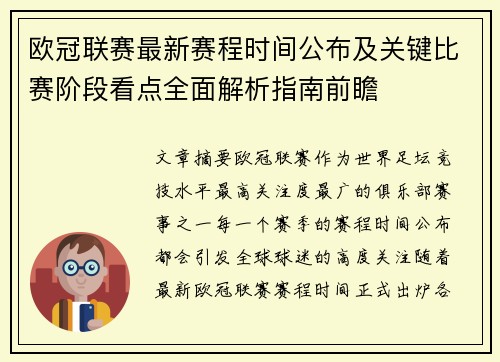 欧冠联赛最新赛程时间公布及关键比赛阶段看点全面解析指南前瞻