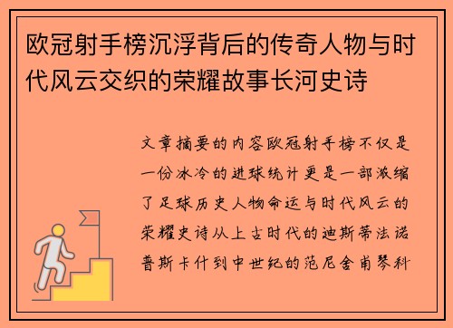 欧冠射手榜沉浮背后的传奇人物与时代风云交织的荣耀故事长河史诗