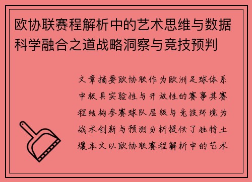 欧协联赛程解析中的艺术思维与数据科学融合之道战略洞察与竞技预判
