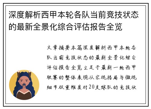 深度解析西甲本轮各队当前竞技状态的最新全景化综合评估报告全览