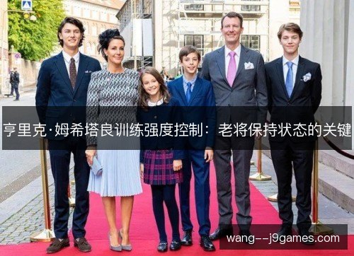 亨里克·姆希塔良训练强度控制：老将保持状态的关键